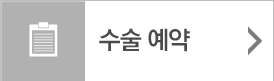 수술 예약