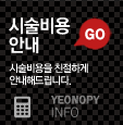 수술비용 안내
